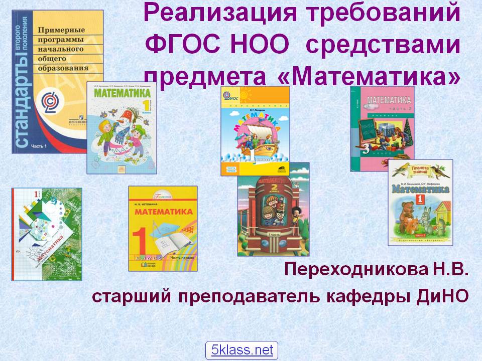 Реализация требований ФГОС НОО