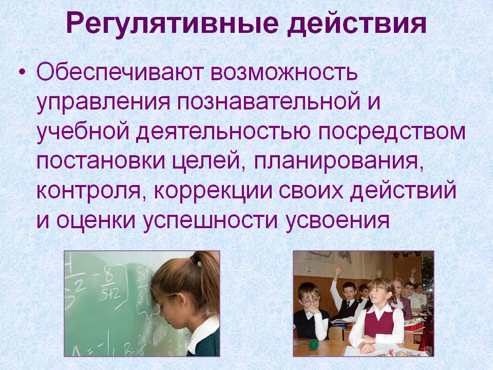 Регулятивные действия