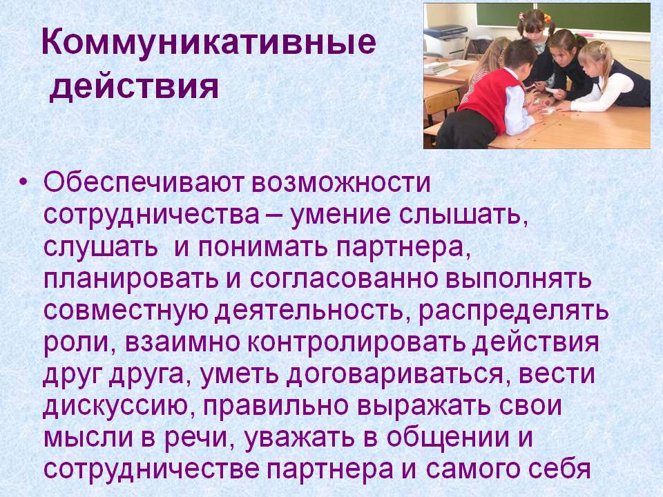 Коммуникативные действия