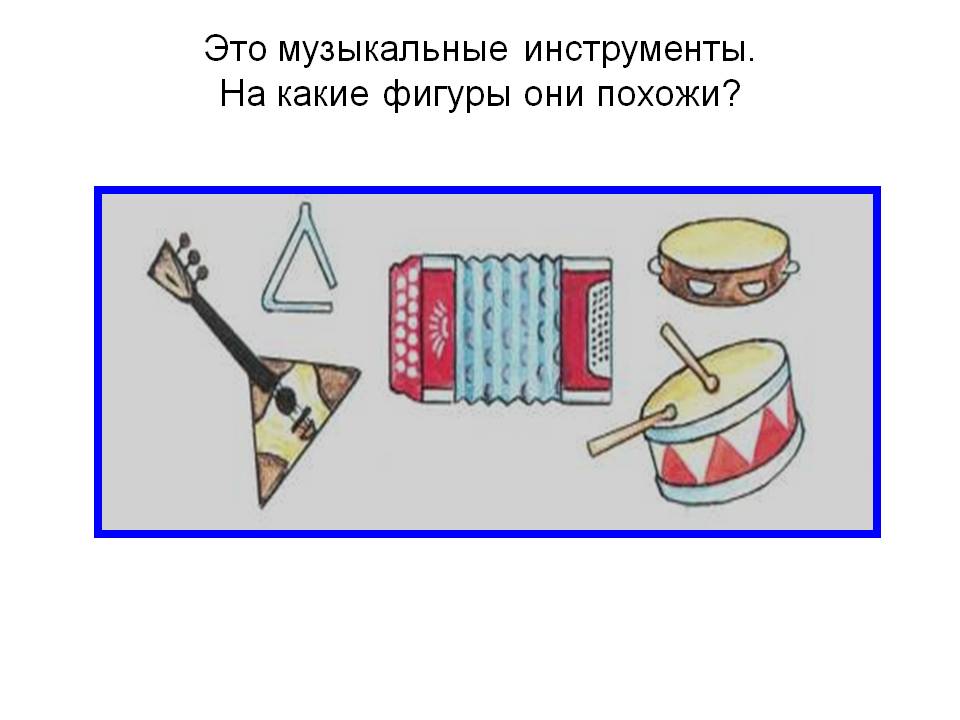 Это музыкальные инструменты