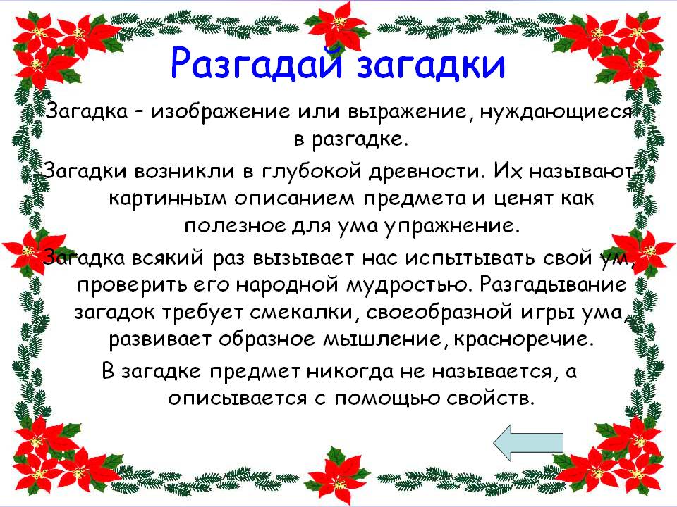 Разгадай загадки Разгадай загадки