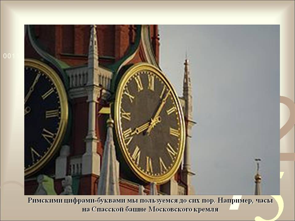 Римскими цифрами-буквами мы пользуемся до сих пор