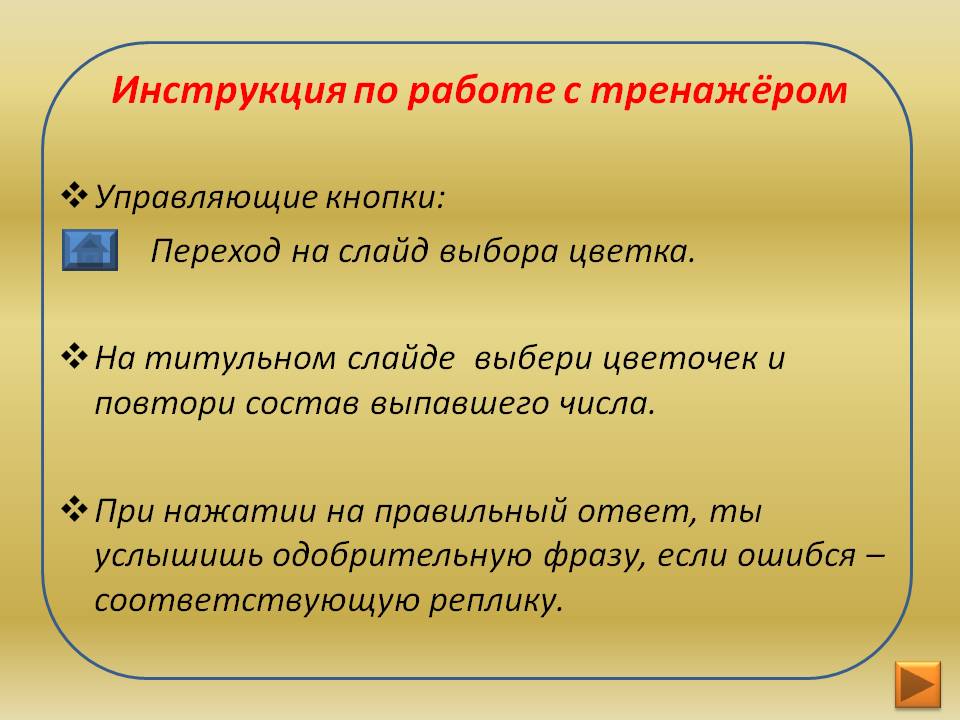 Инструкция по работе с тренажёром