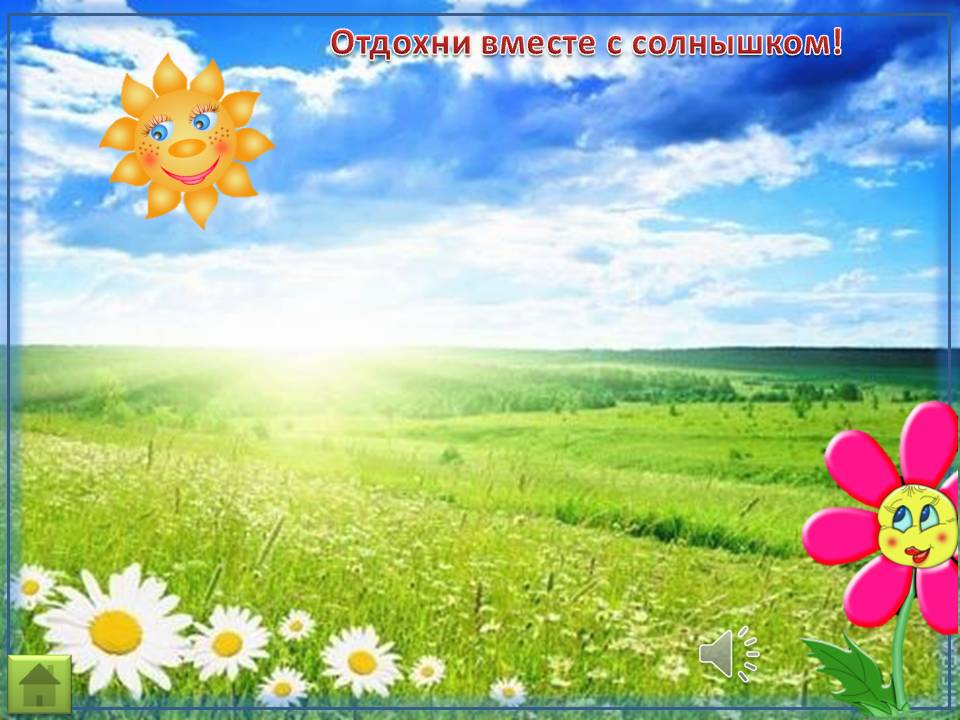 Отдохни вместе с солнышком