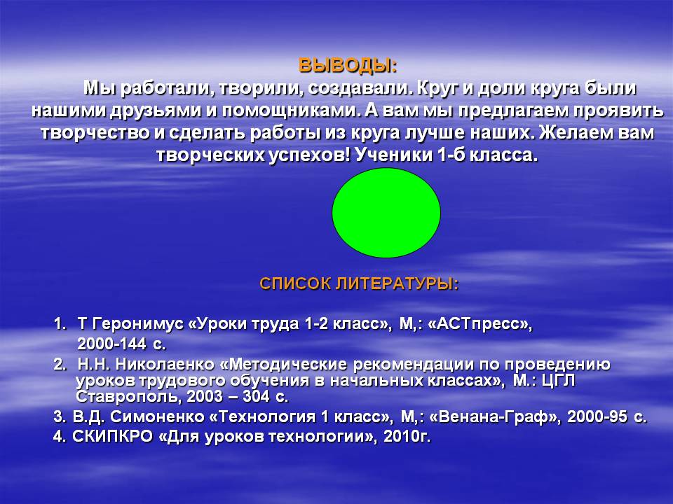 ВЫВОДЫ: Мы работали, творили, создавали