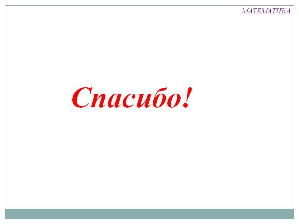 Математика