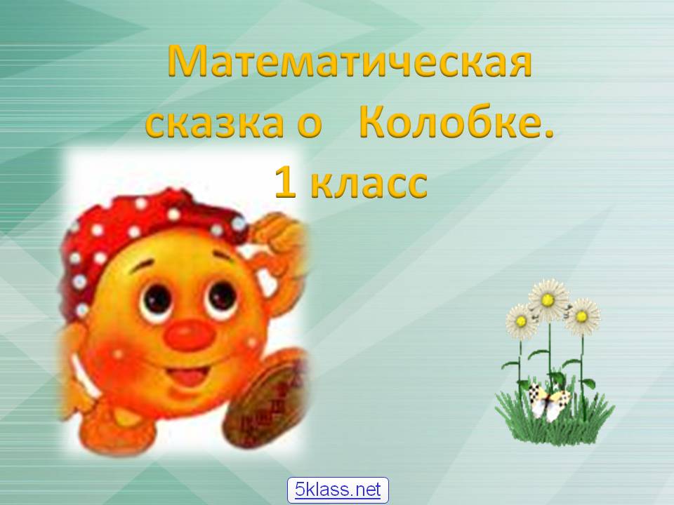 Математическая сказка о Колобке