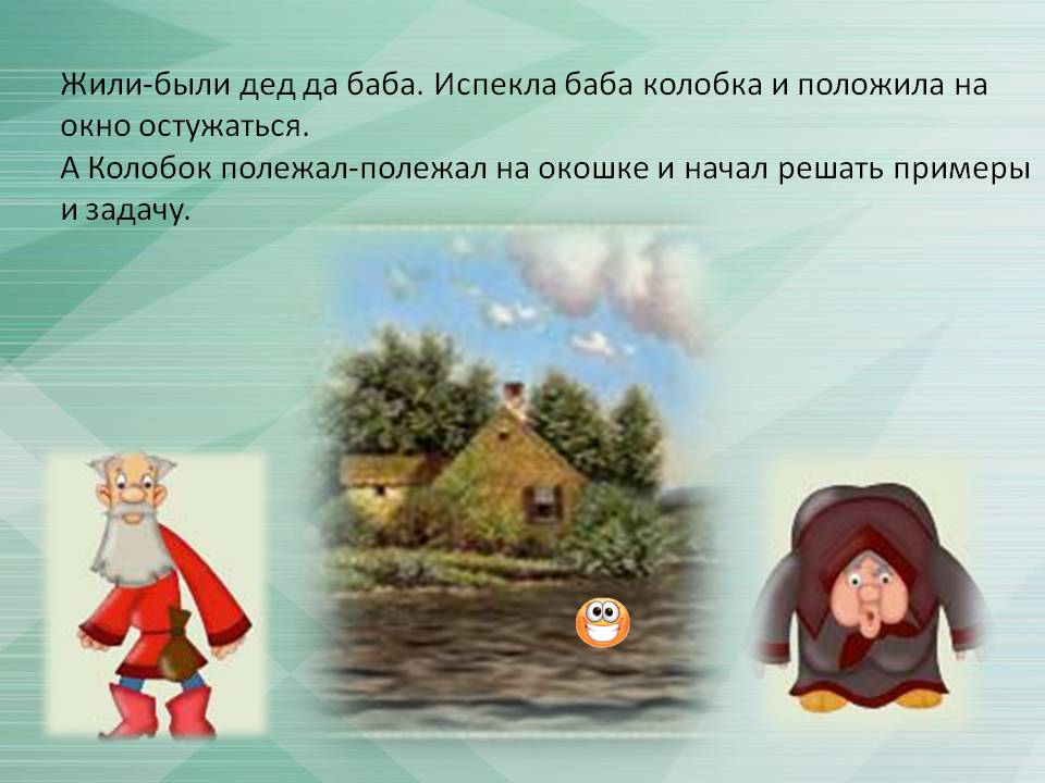 Жили-были дед да баба