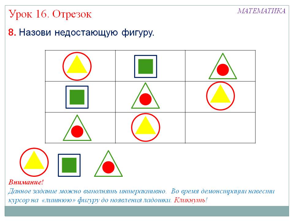 Назови недостающую фигуру