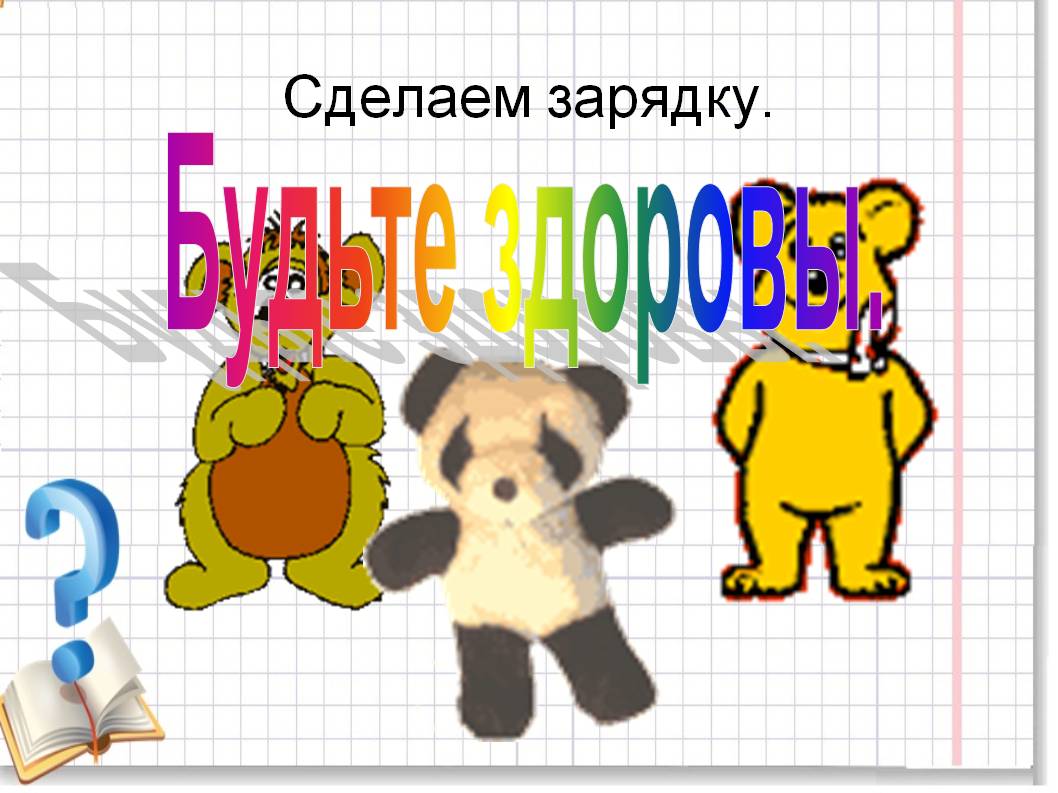 Сделаем зарядку