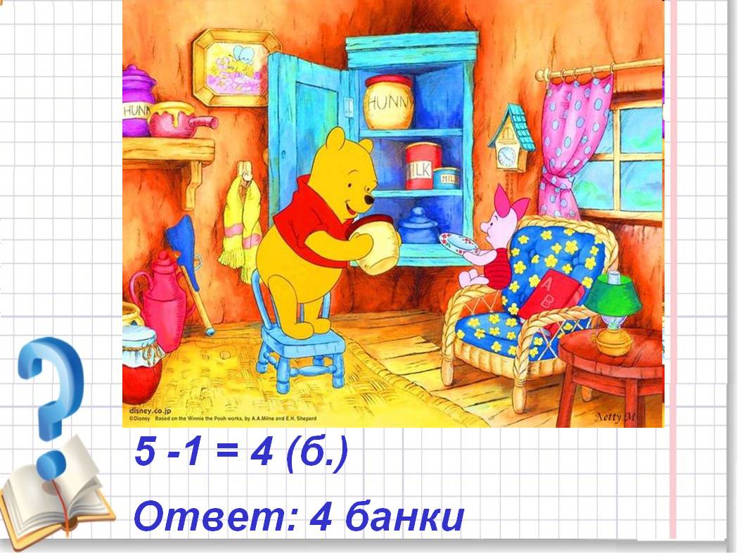5 -1 = 4 (б