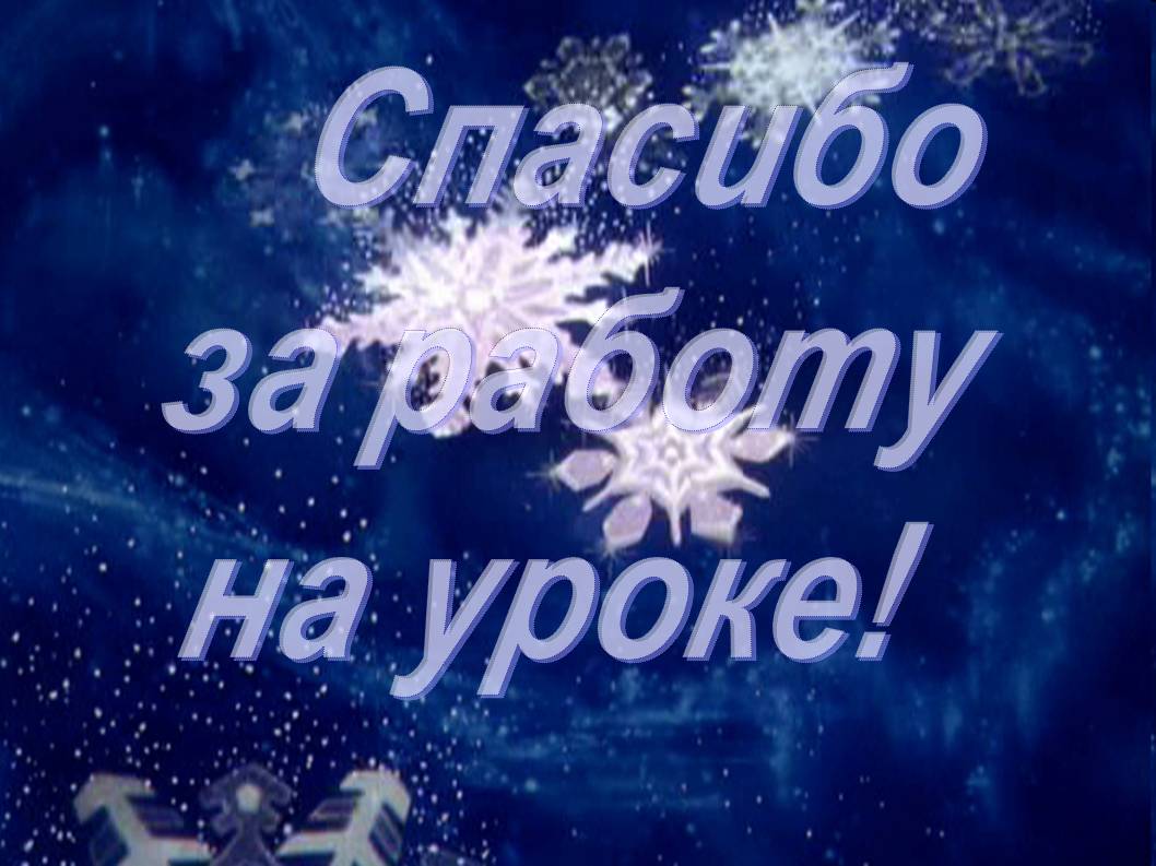 Спасибо за работу на уроке