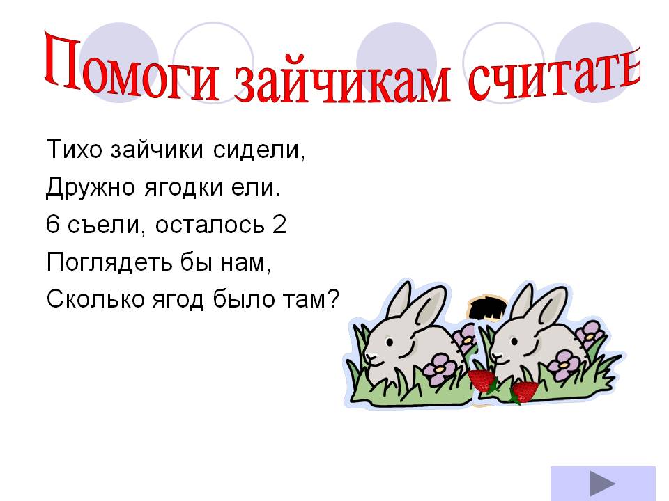 Помоги зайчикам считать
