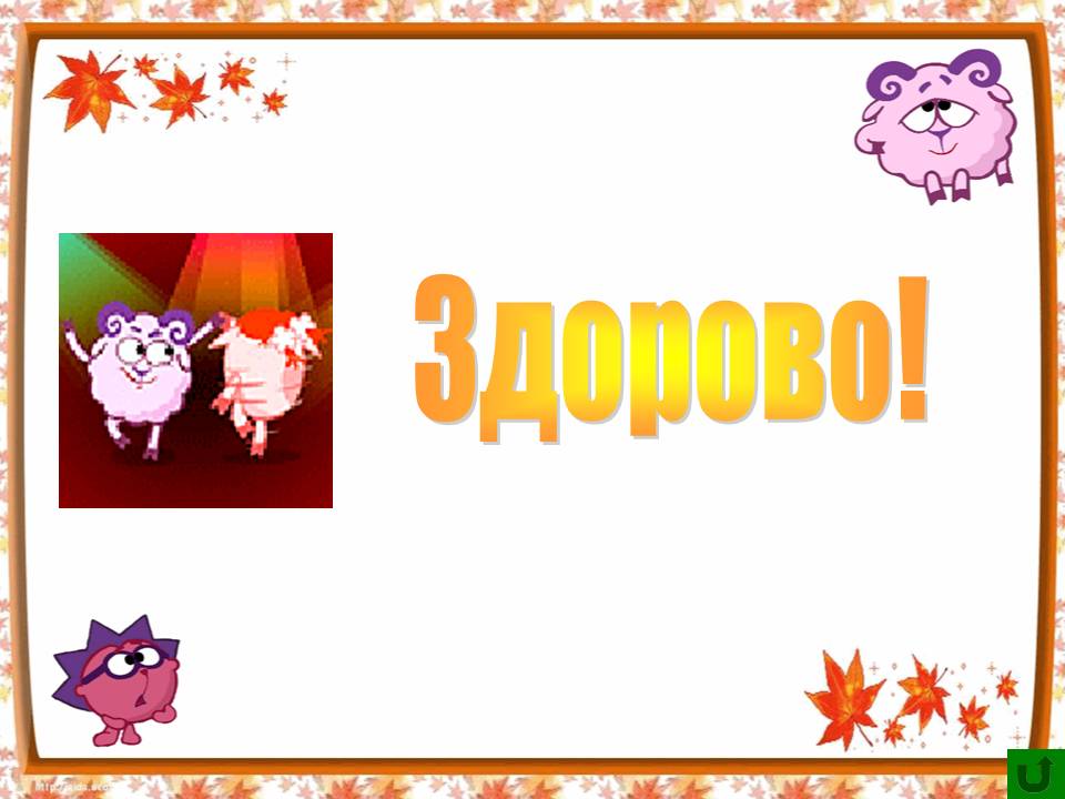 Здорово