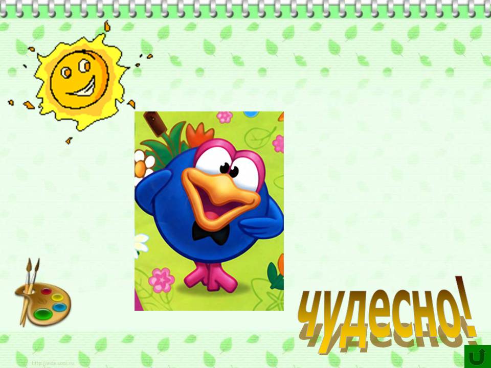 Чудесно