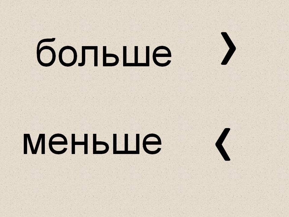 Знаки больше меньше равно. 09 2024. Большой и маленький. Большой и маленький. Аппликация в младшей группе большие и маленькие мячи.