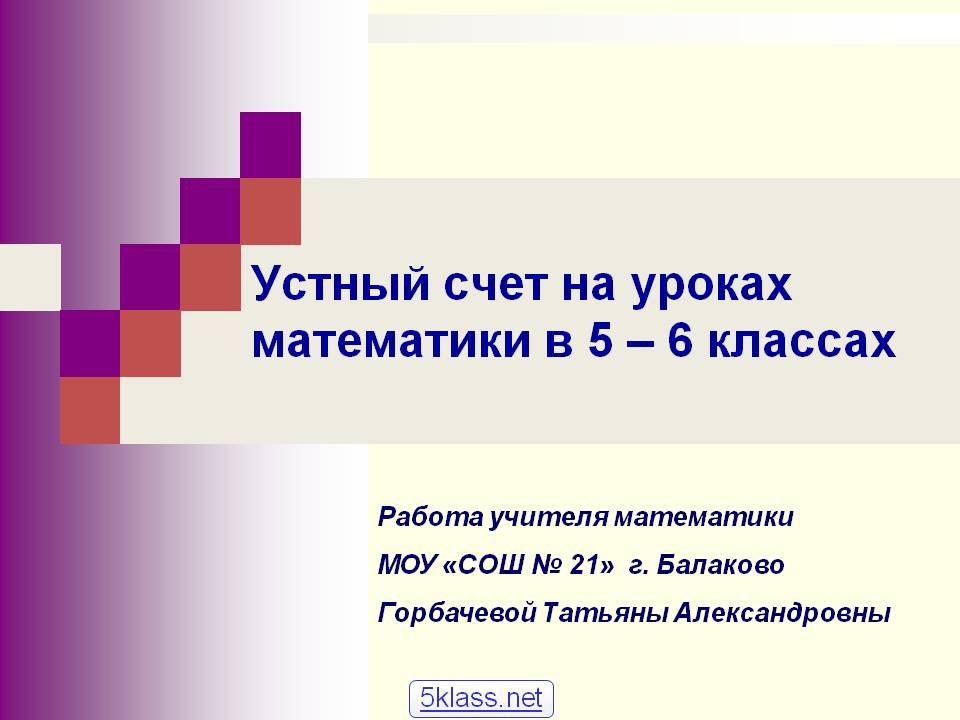 уроки с презентациями по математике 5-6 классы