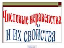 Числовые неравенства