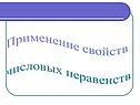 Применение свойств числовых неравенств