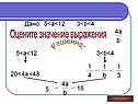 Оцените значение выражения