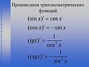 Производная тригонометрических функций
