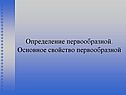 Определение первообразной
