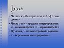 «Интеграл от a до b эф от икс дэ икс»