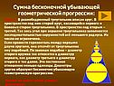 Сумма бесконечной убывающей геометрической прогрессии: