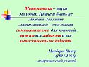 Математика – наука молодых