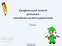 Графический метод решения линейных систем уравнений