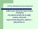 Если вы хотите научиться плавать, то смело входите в воду, а если