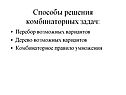 Способы решения комбинаторных задач
