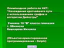 Нахождение кратчайшего пути