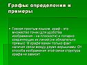 Графы: определения и примеры