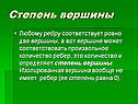 Степень вершины