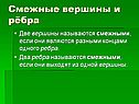 Смежные вершины и рёбра