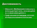 Достижимость