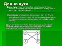 Длина пути