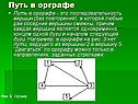 Путь в орграфе