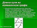 Длина пути во взвешенном графе