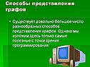 Способы представления графов