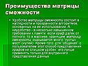 Преимущества матрицы смежности