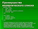 Преимущества иерархического списка