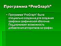 Программа “ProGraph”