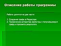 Описание работы программы