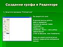 Создание графа в редакторе
