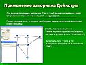 Применение алгоритма Дейкстры