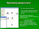 Просмотр результата
