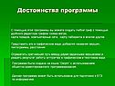 Достоинства программы