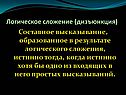 Логическое сложение (дизъюнкция)